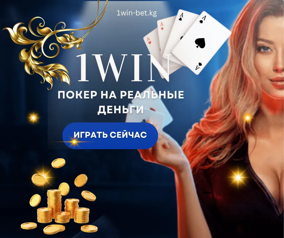 1win kg покер